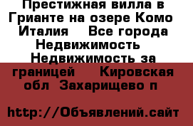 Престижная вилла в Грианте на озере Комо (Италия) - Все города Недвижимость » Недвижимость за границей   . Кировская обл.,Захарищево п.